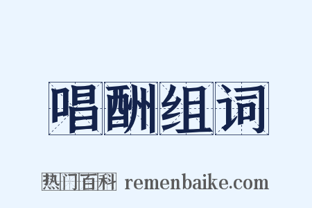 唱酬组词是什么意思的图片